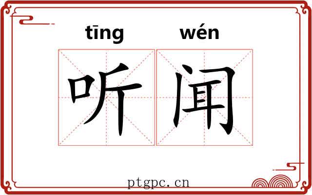 听闻