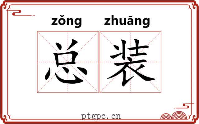 总装