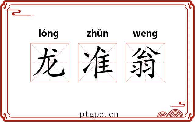 龙准翁 龙准翁