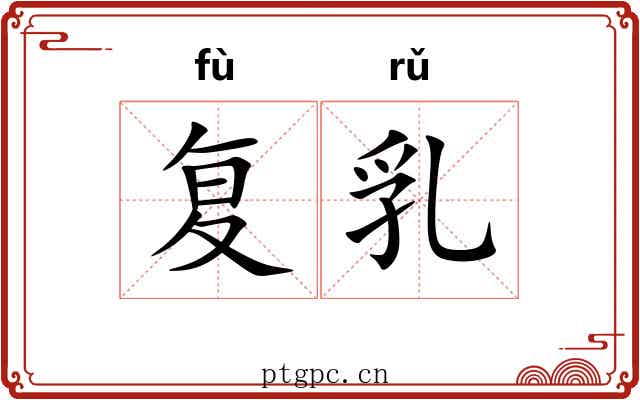 复乳