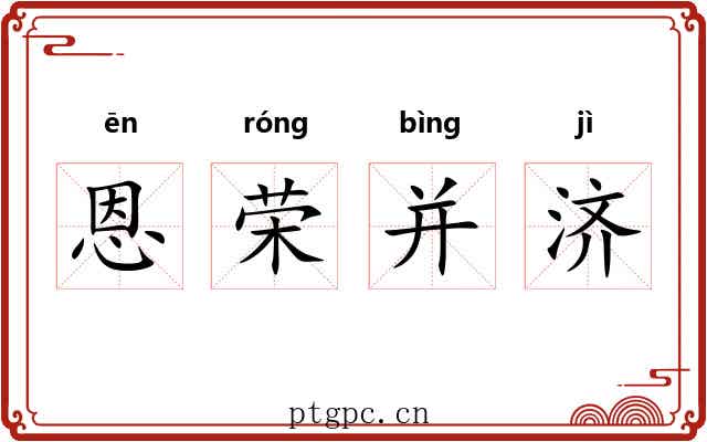 恩荣并济