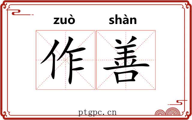 作善