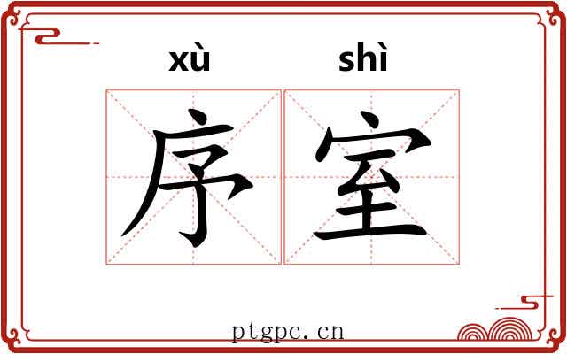 序室