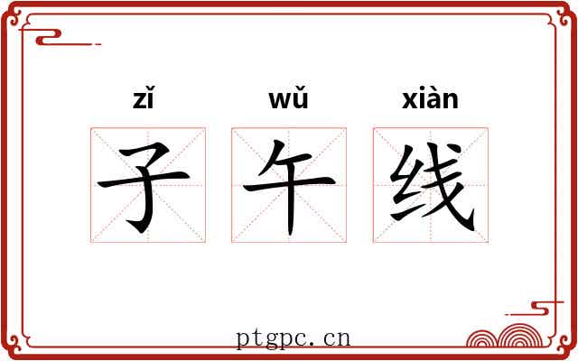 子午线 子午线