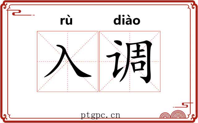 入调 入调