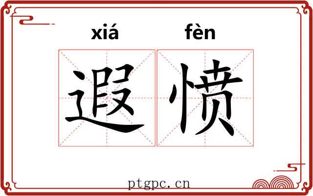 遐愤