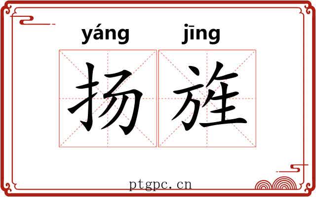 扬旌