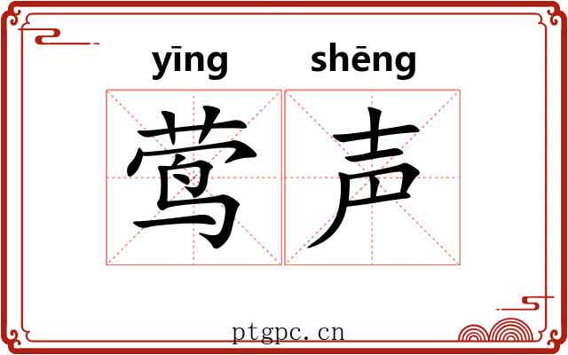 莺声