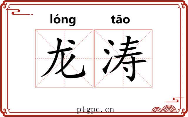 龙涛