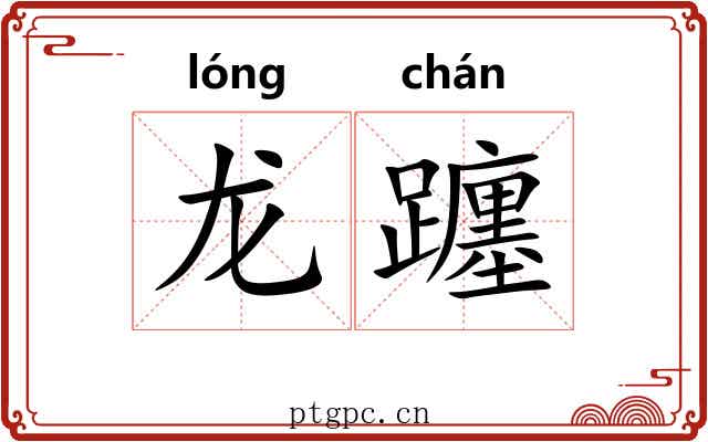 龙躔