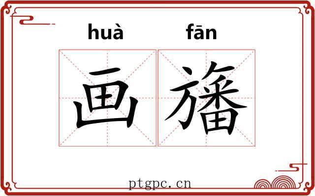 画旛