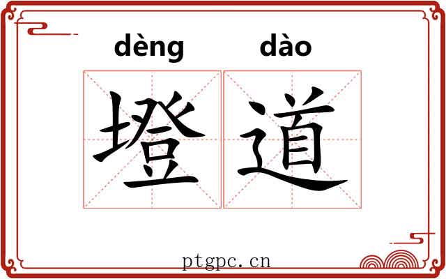 墱道