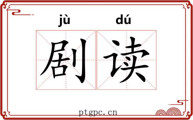剧读