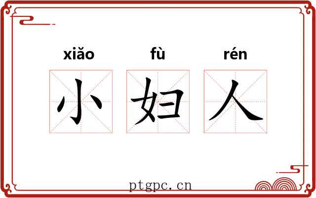 小妇人