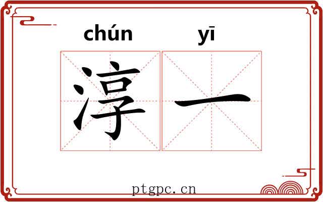 淳一 淳一