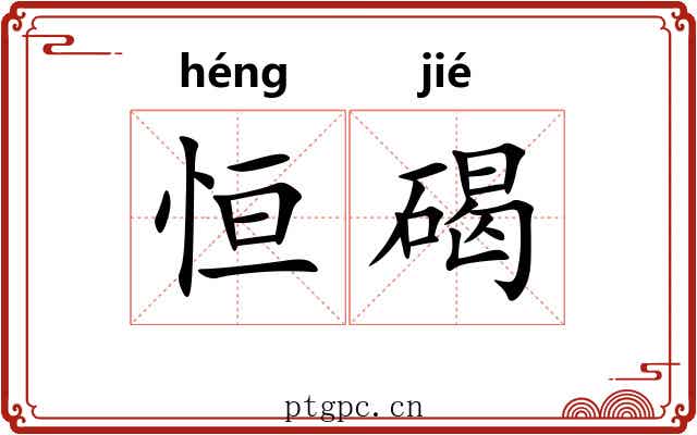 恒碣