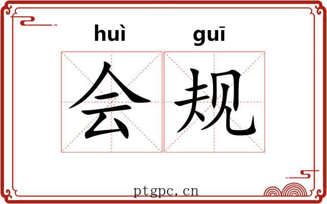 会规