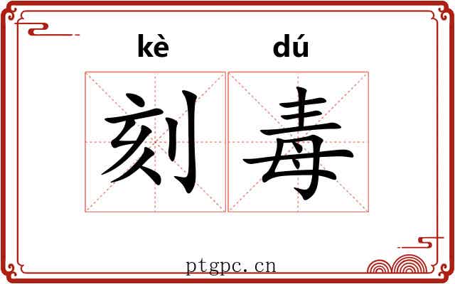 刻毒
