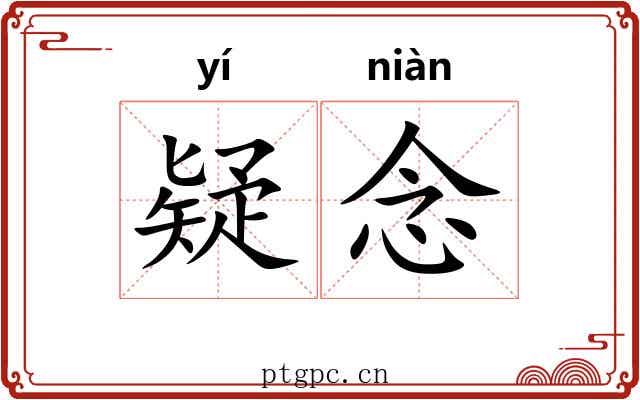 疑念