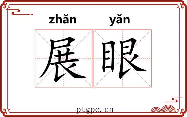 展眼