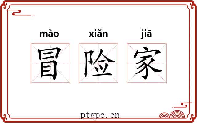 冒险家
