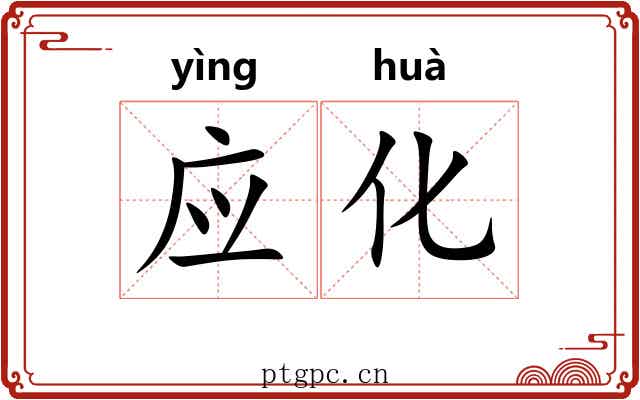 应化 应化