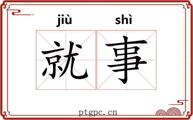 就事