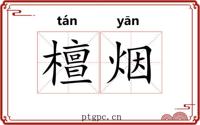 檀烟