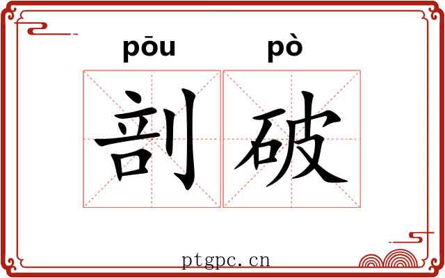 剖破
