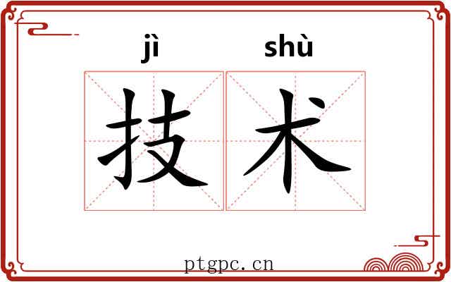 技术