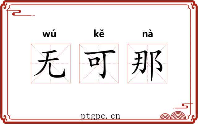 无可那