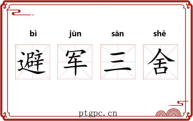 避军三舍 避军三舍