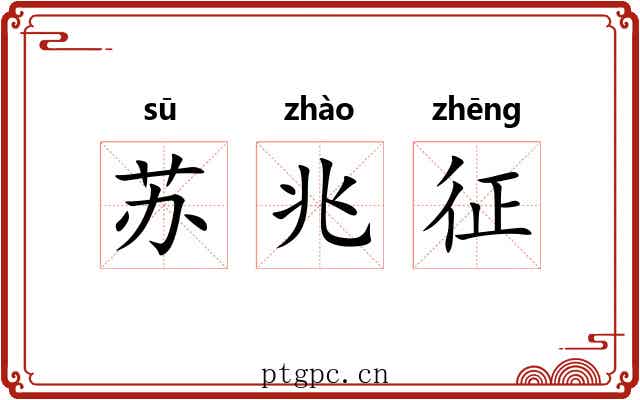 苏兆征