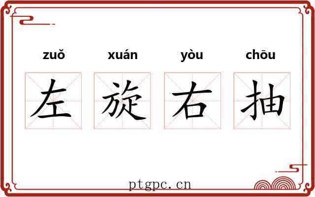 左旋右抽