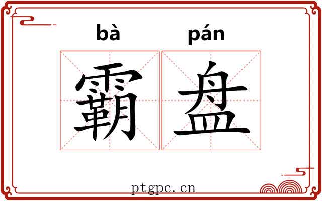 霸盘