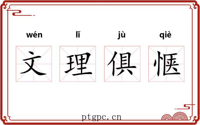 文理俱惬 文理俱惬