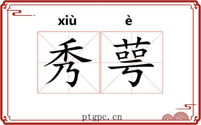 秀萼