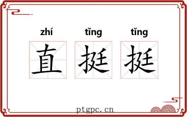 直挺挺