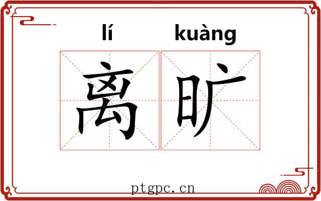 离旷 离旷