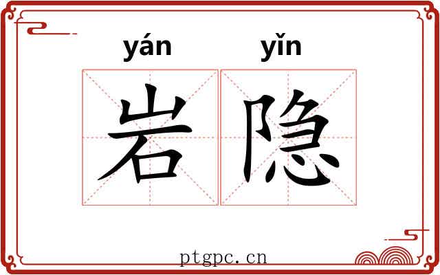岩隐