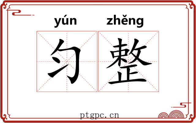 匀整