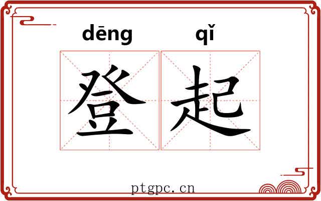 登起 登起