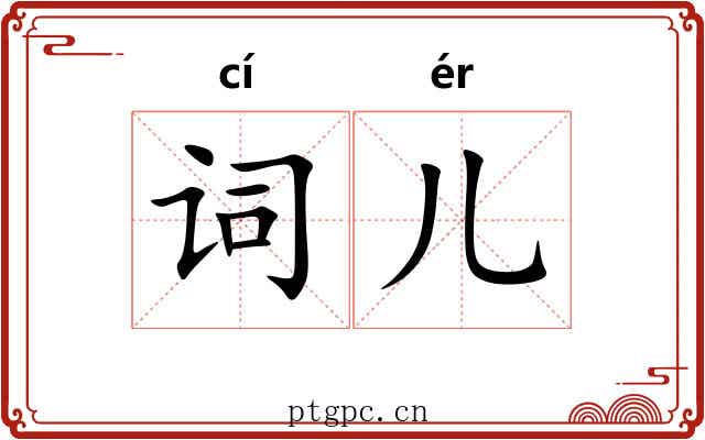 词儿