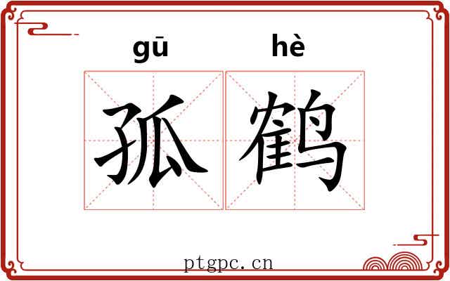 孤鹤