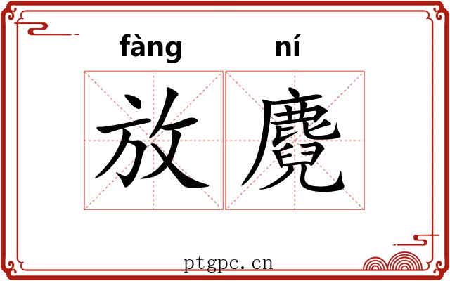放麑 放麑