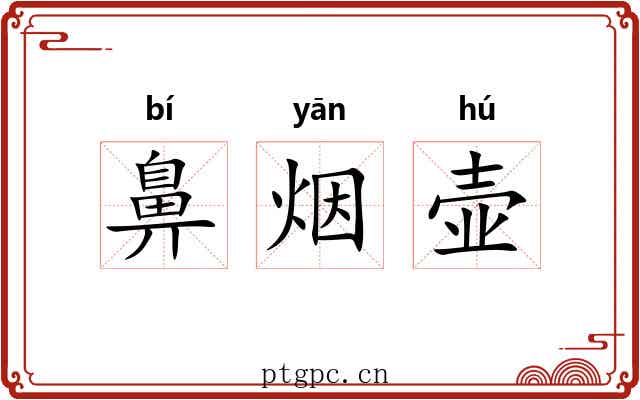 鼻烟壶 鼻烟壶