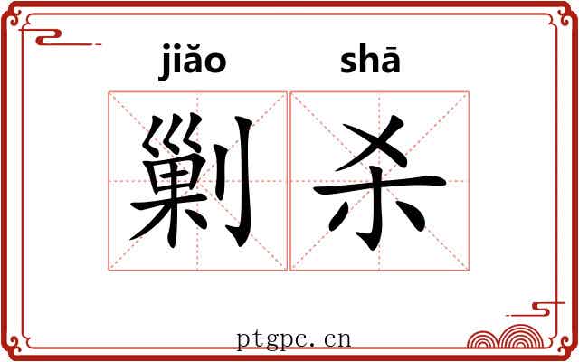 剿杀 剿杀