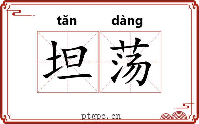 坦荡