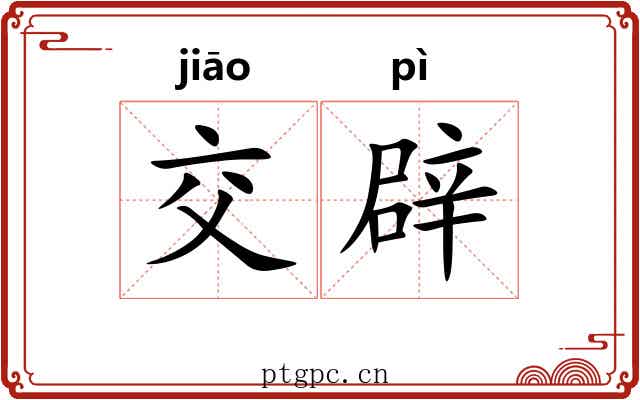 交辟 交辟