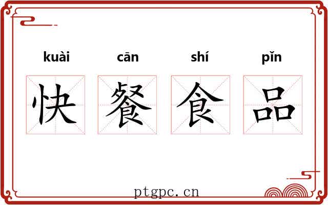 快餐食品